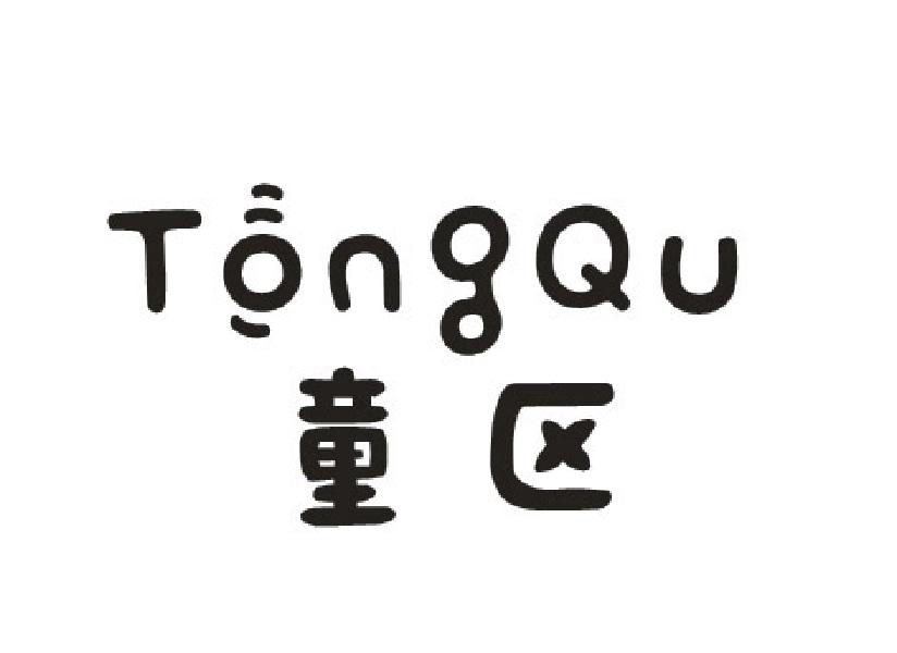 童区
