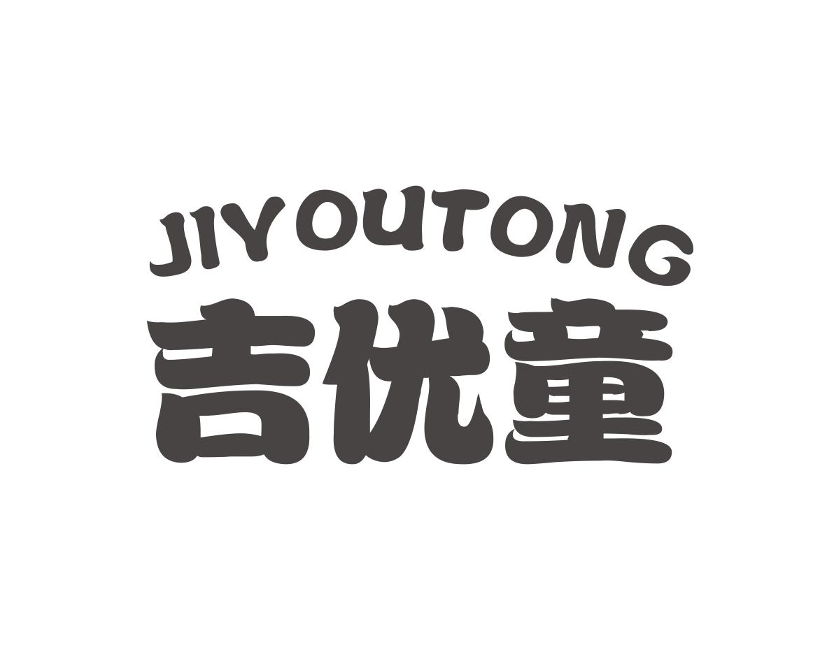 吉优童