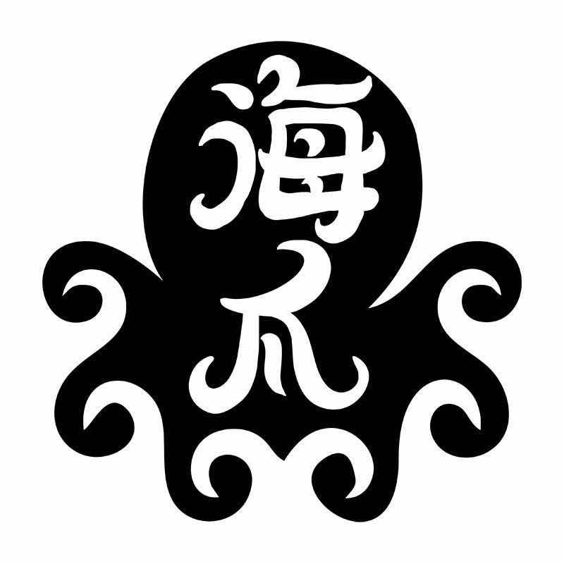 海爪
