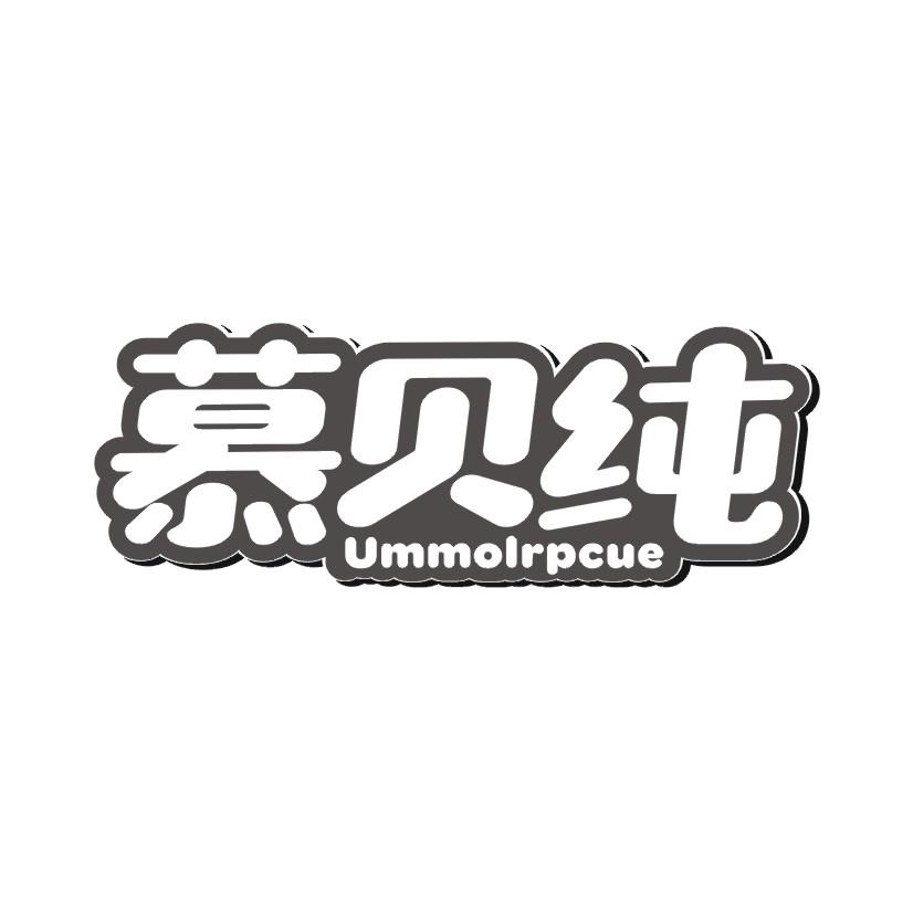 慕贝纯 UMMOLRPCUE