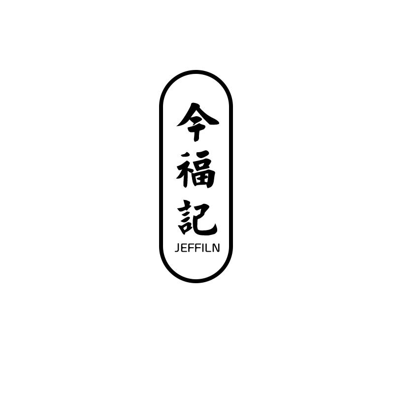 今福記
jeffiln