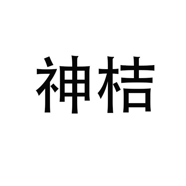 神桔