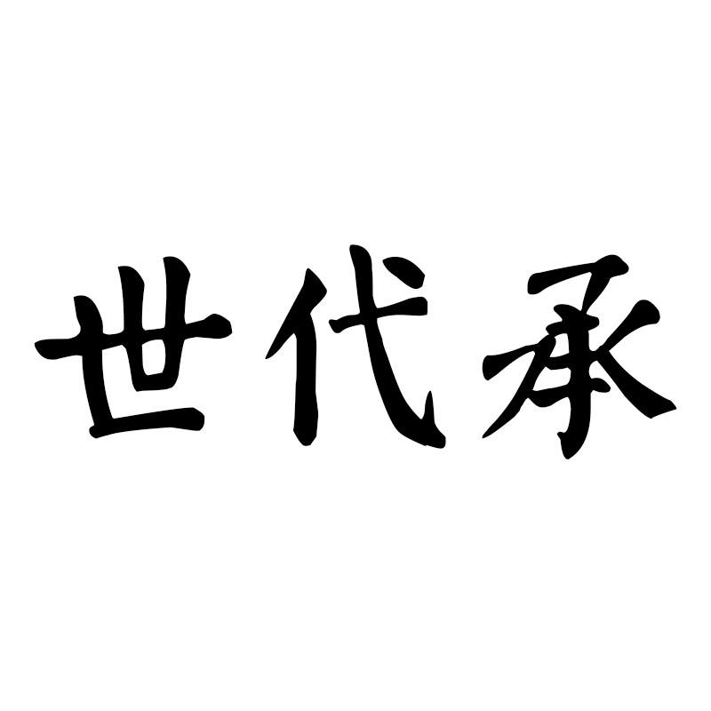 世代承