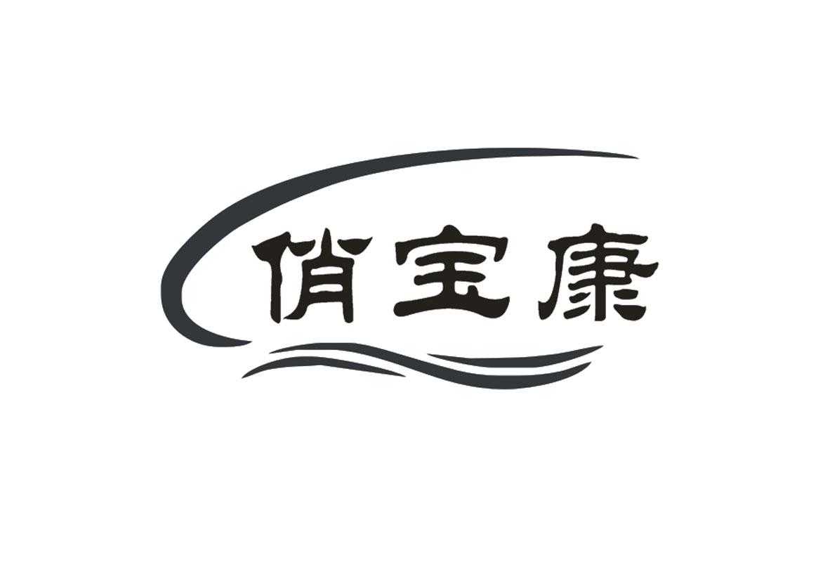 俏宝康