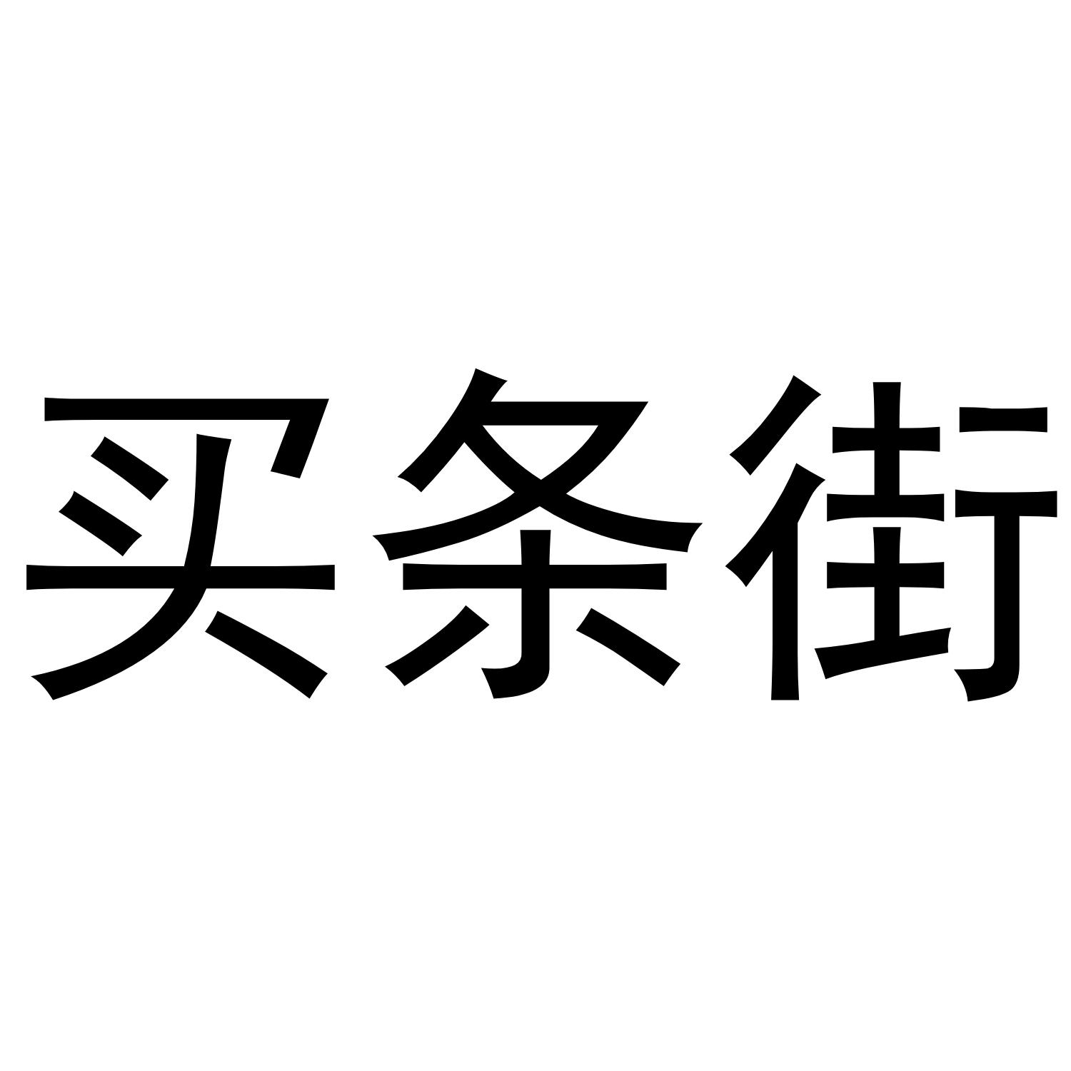 买条街