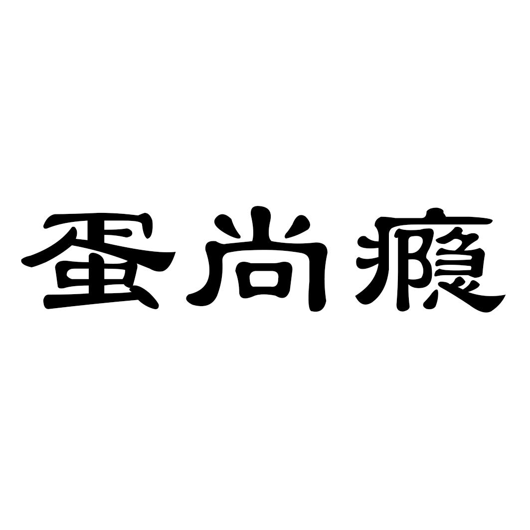 蛋尚瘾