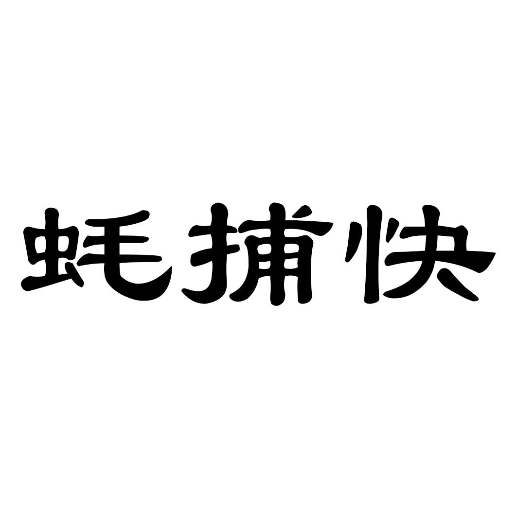 蚝捕快
