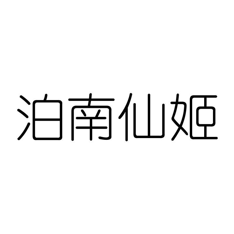 泊南仙姬