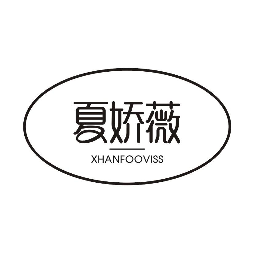 夏娇薇 XHANFOOVISS
