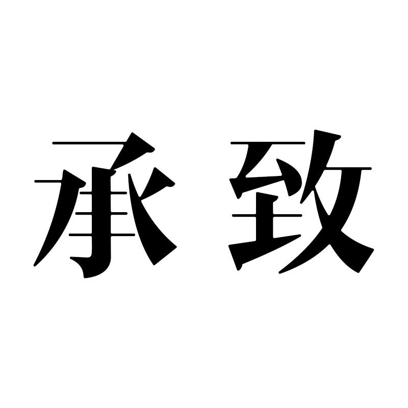 承致