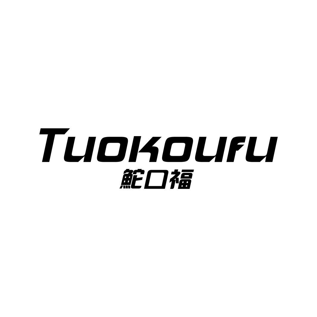 鮀口福TUOKOUFU