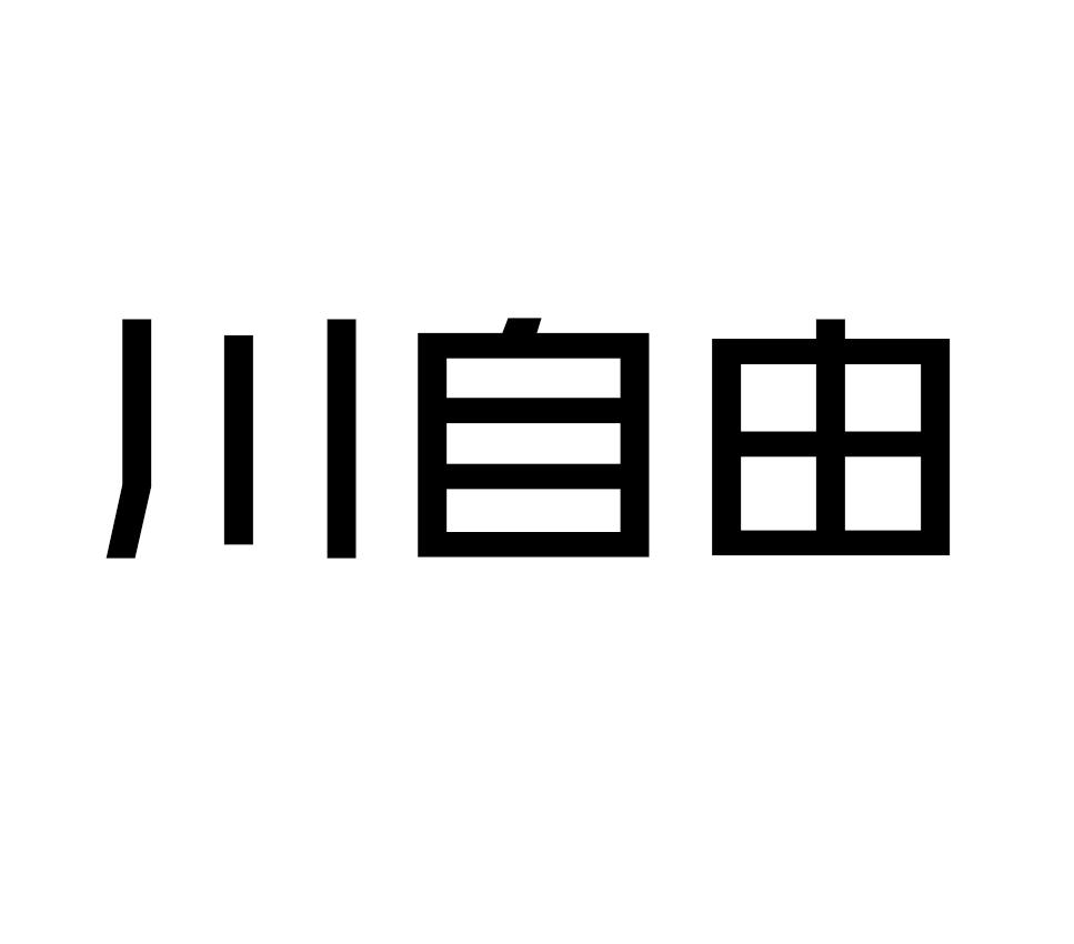 川自由