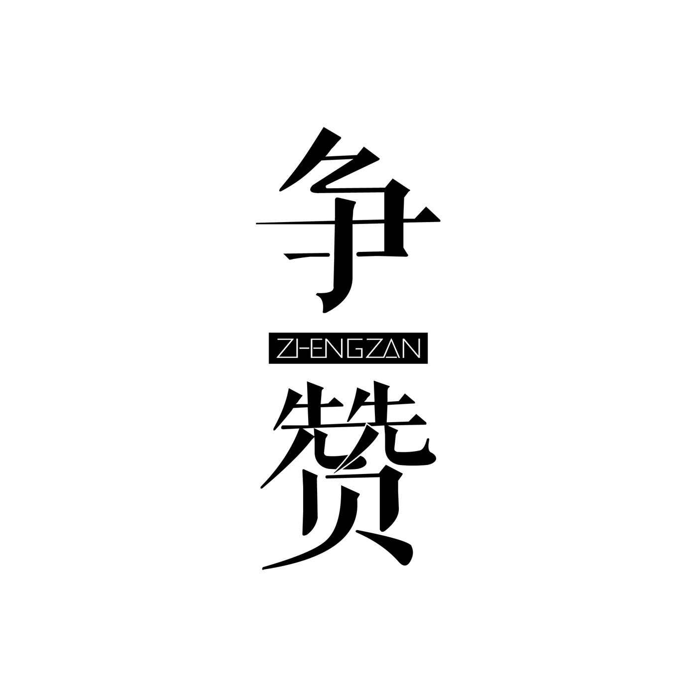 争赞