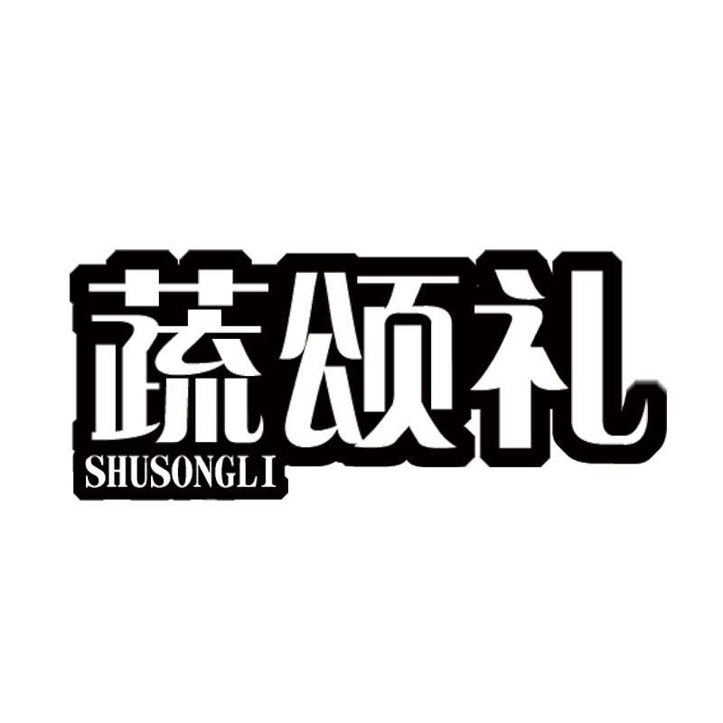 蔬颂礼