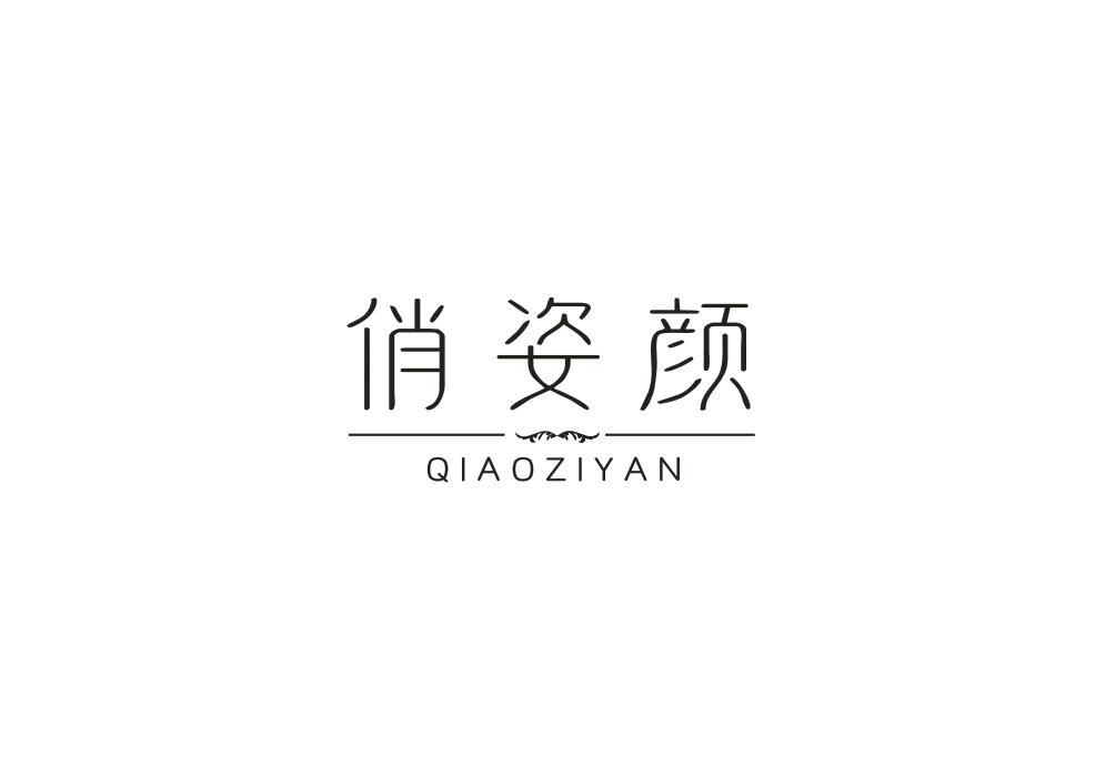 俏姿颜