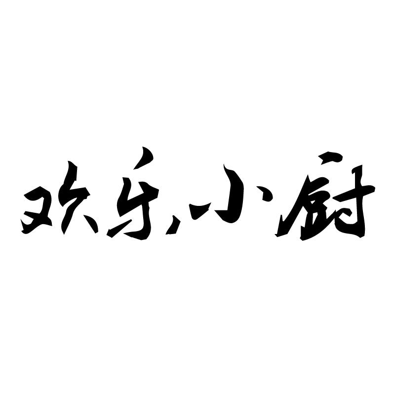 欢乐小厨 