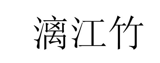 漓江竹