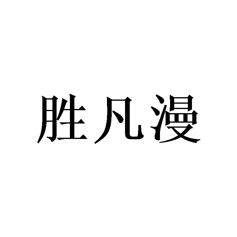 胜凡漫