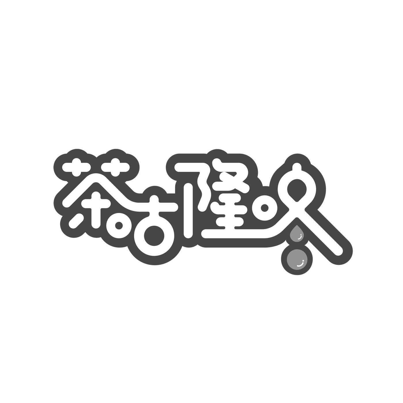 茶咕隆咚