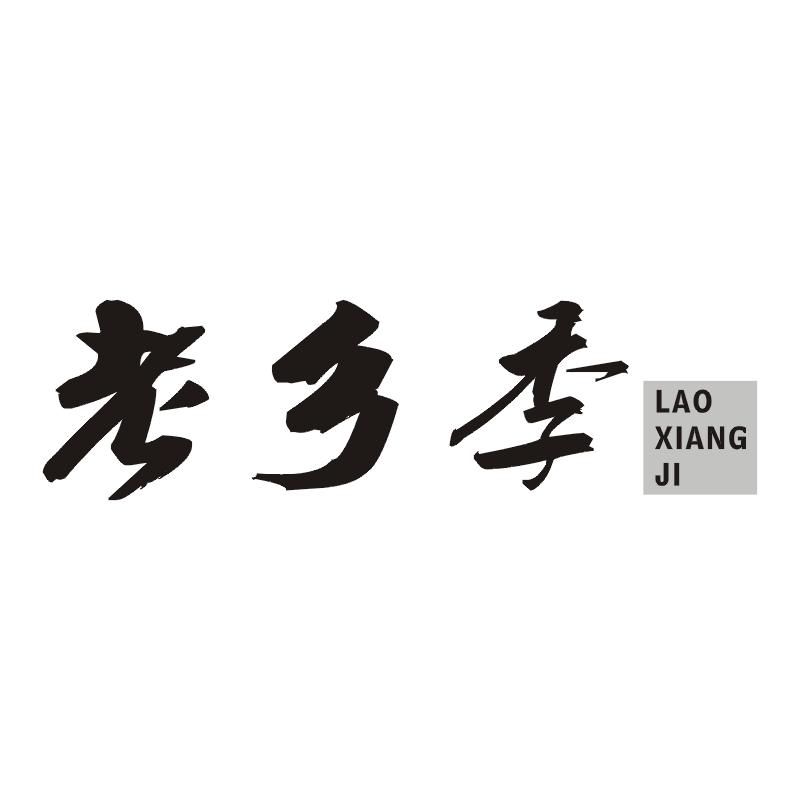 老乡季
