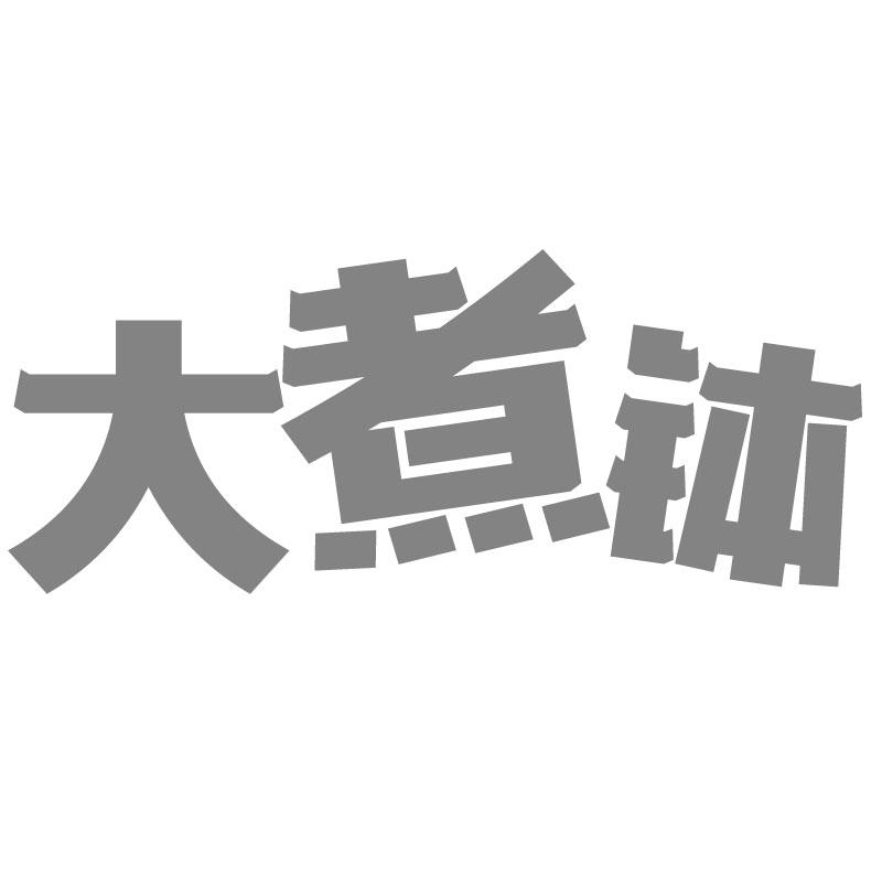 大煮钵