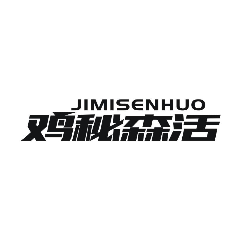鸡秘森活