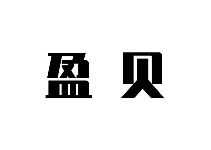 盈贝