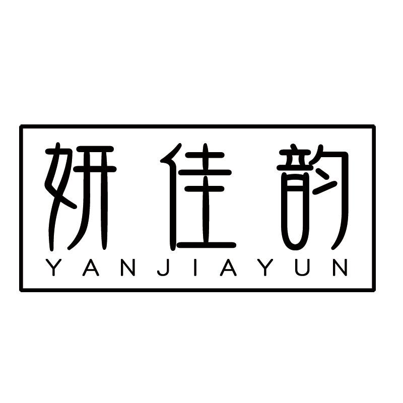 妍佳韵