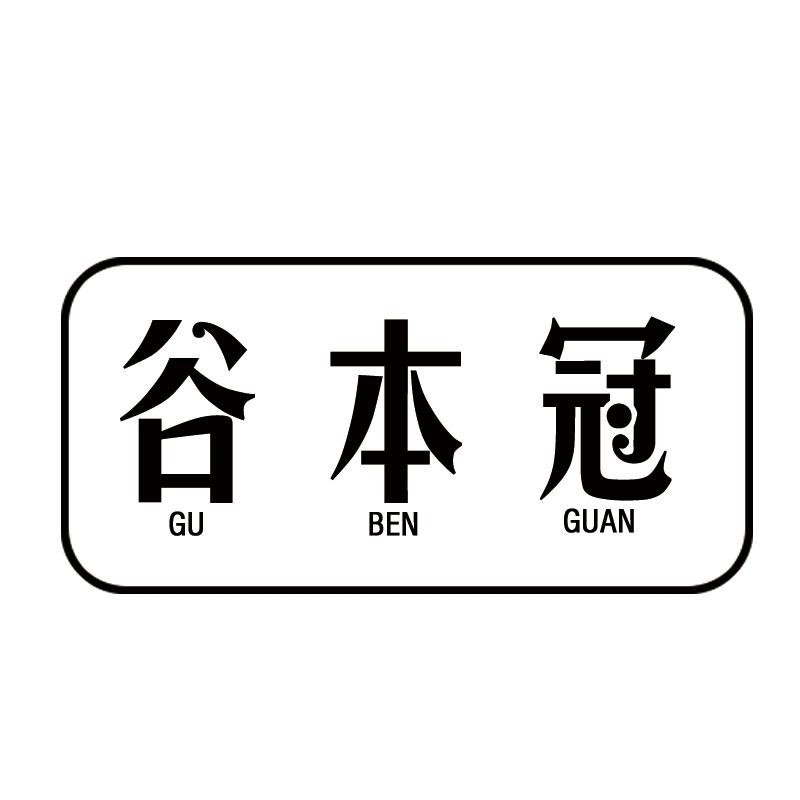 谷本冠