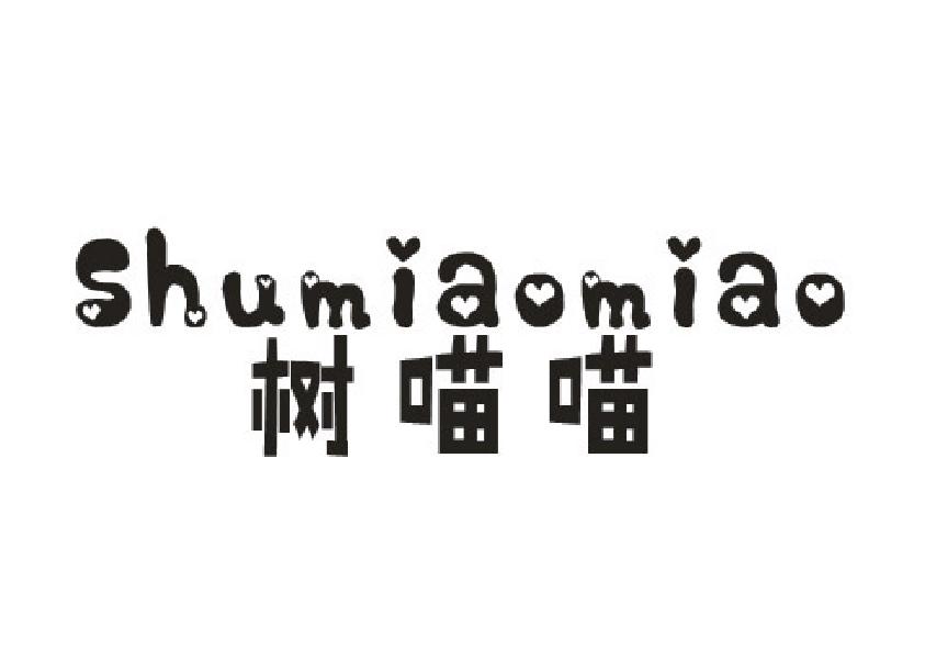 树喵喵