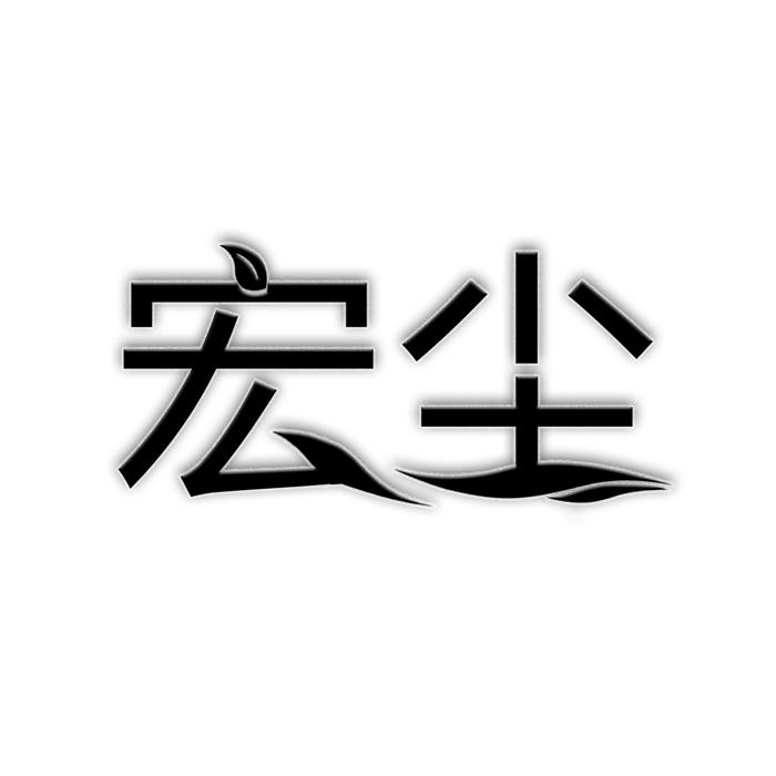 宏尘 