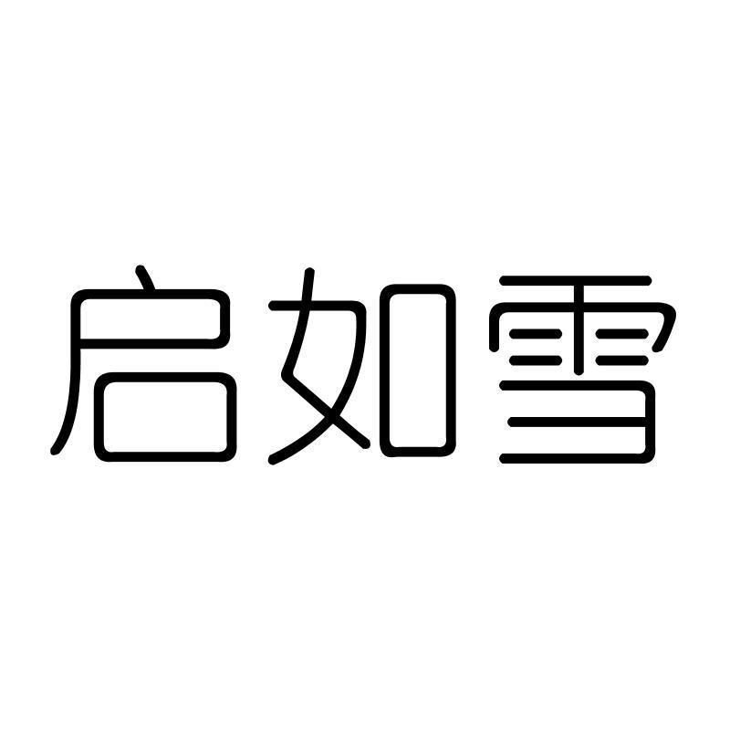 启如雪