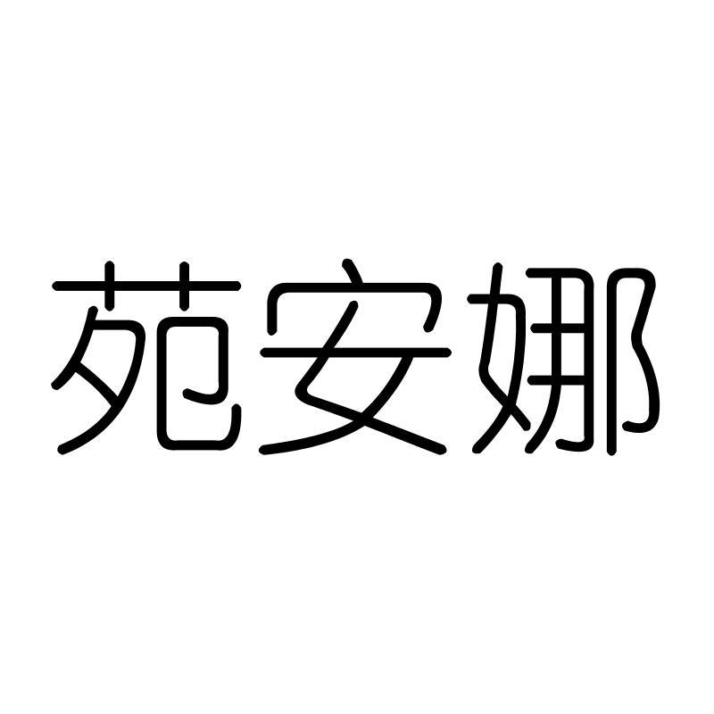 苑安娜