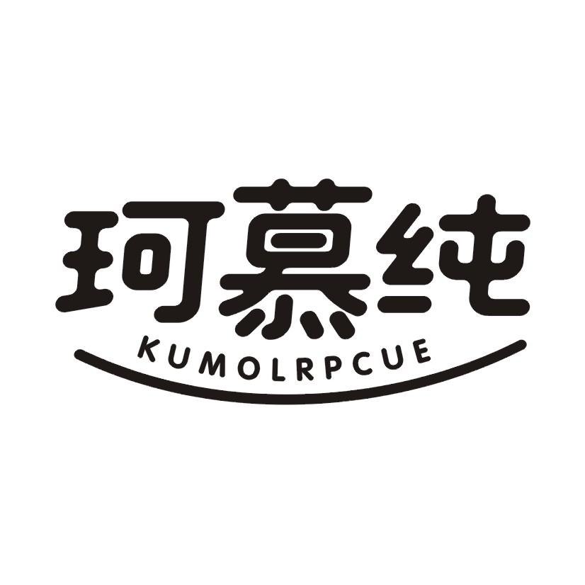 珂慕纯 KUMOLRPCUE