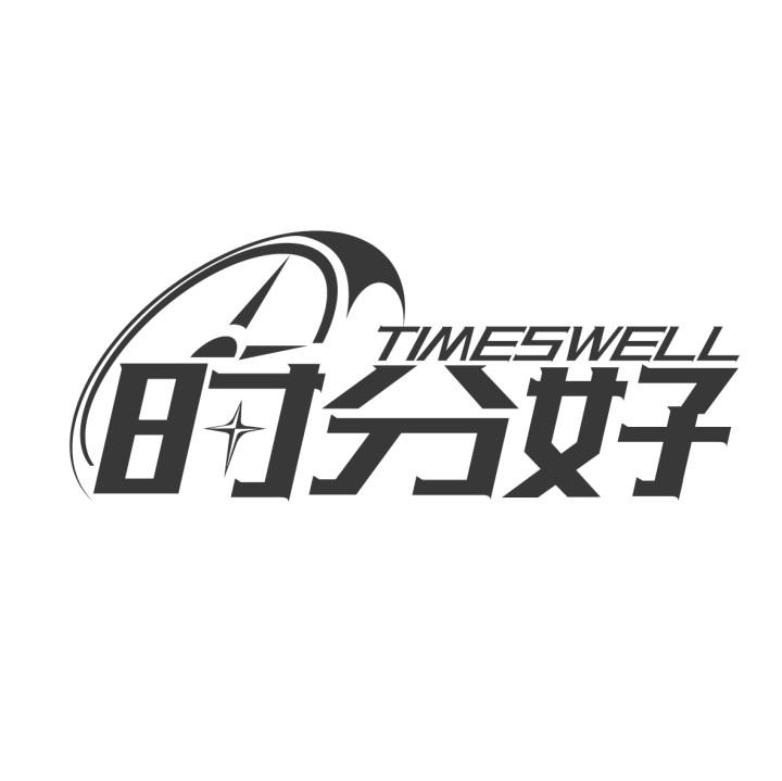 时分好
TIMESWELL