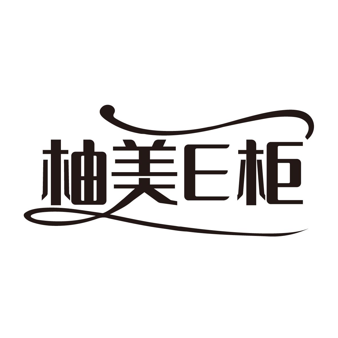 柚美E柜
