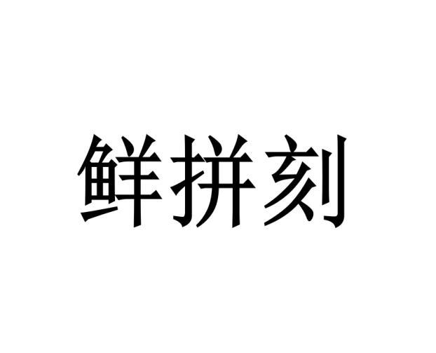 鲜拼刻