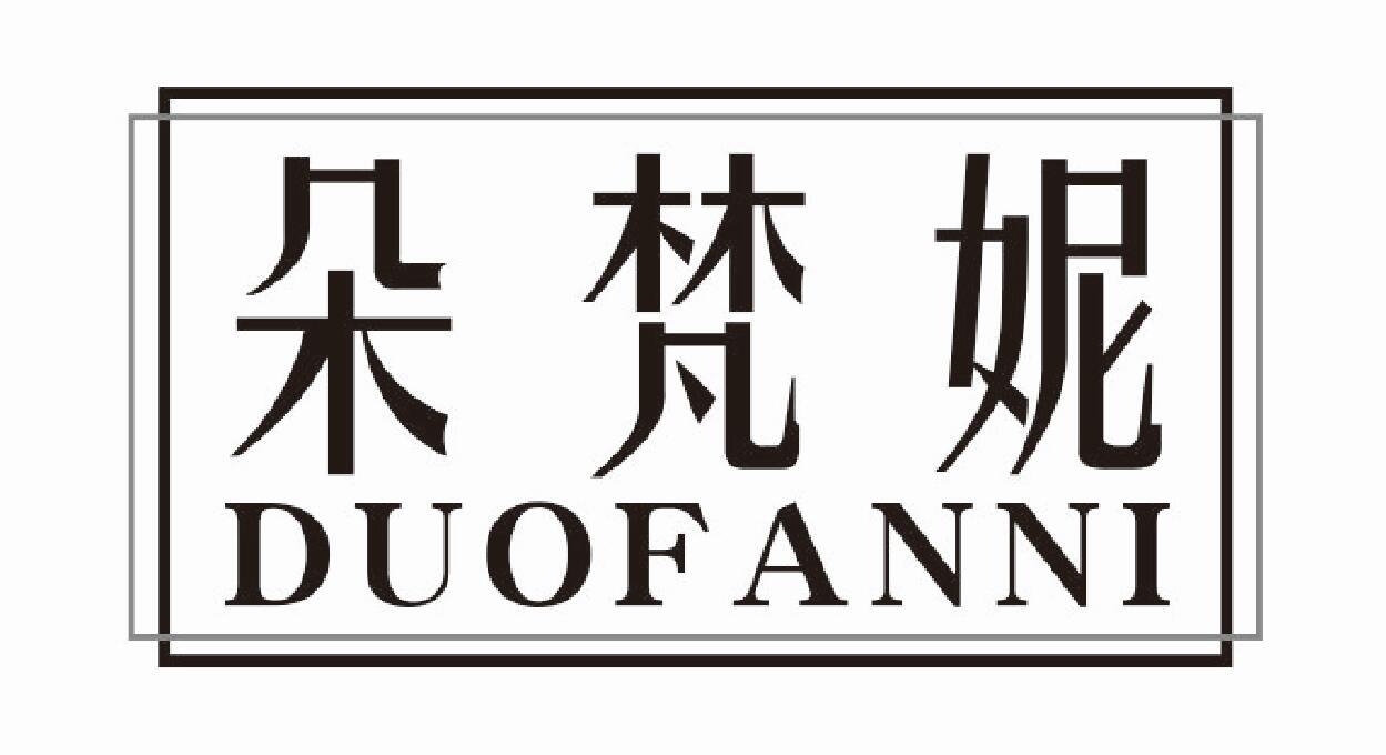 朵梵妮 DUOFANNI