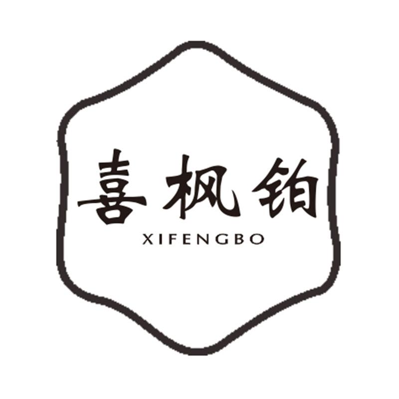 喜枫铂