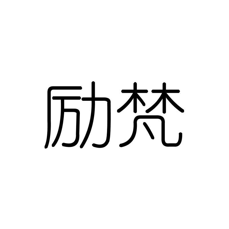 励梵