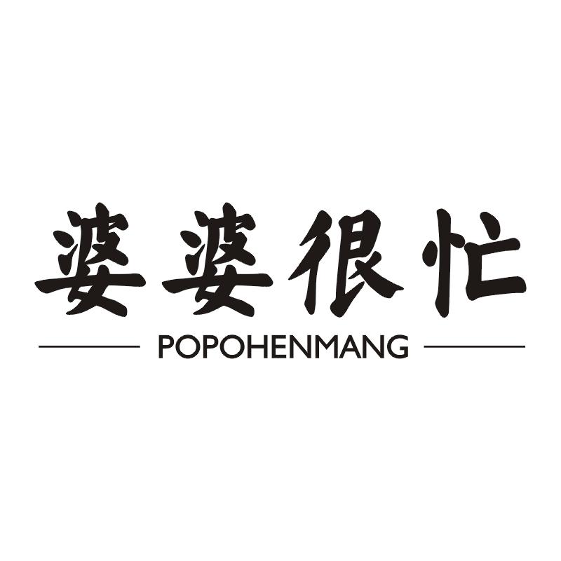 婆婆很忙