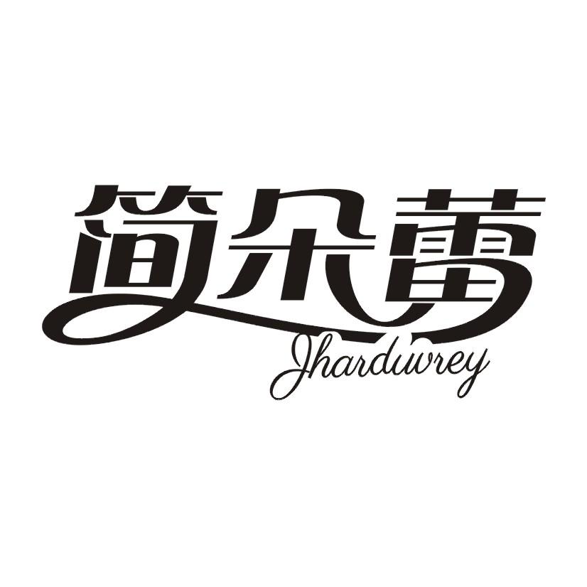 简朵蕾 JHARDUVREY