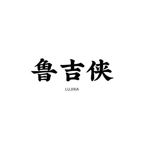 鲁吉侠
