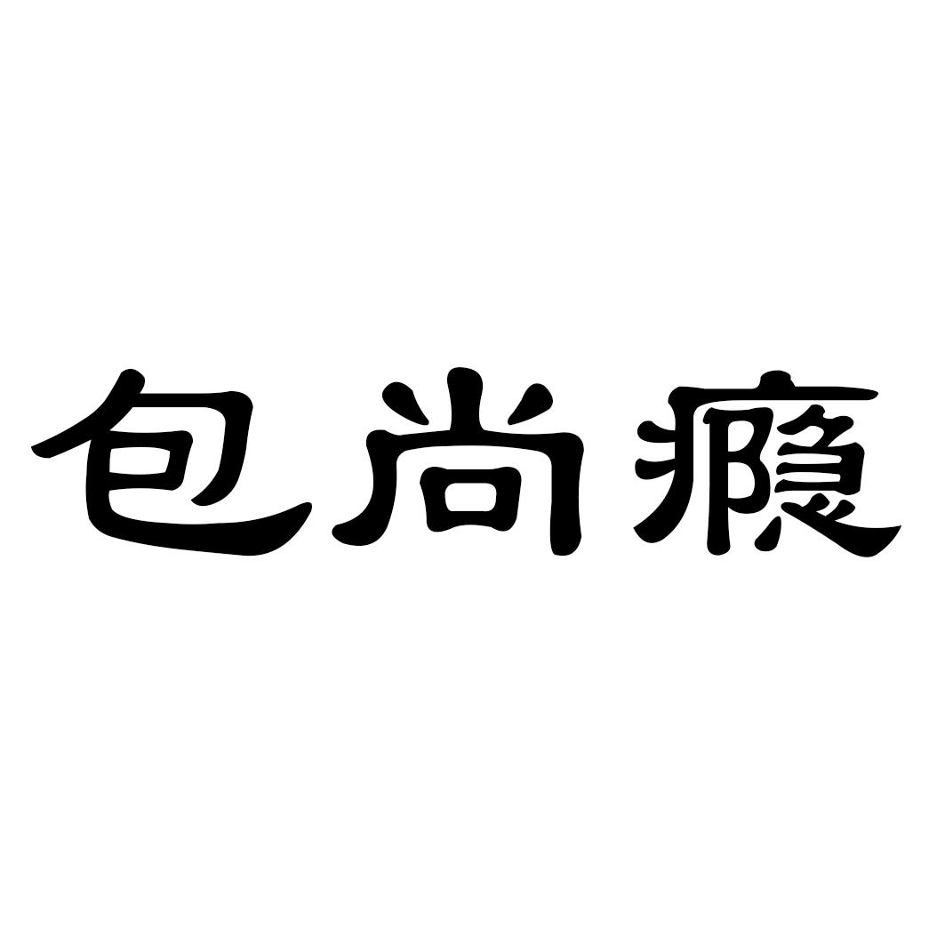 包尚瘾