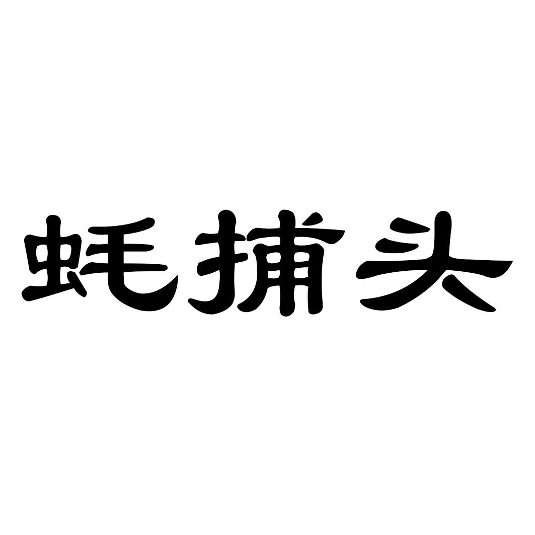 蚝捕头