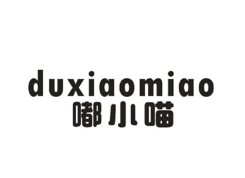 嘟小喵