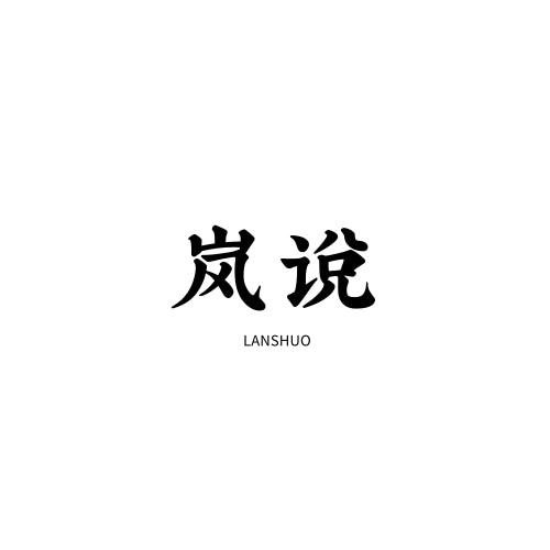 岚说