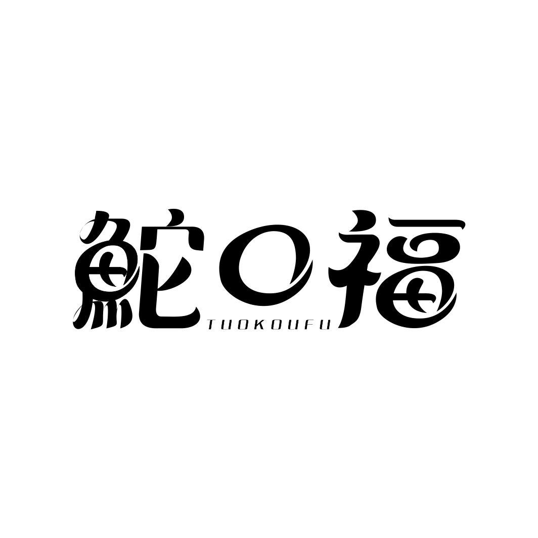 鮀口福TUOKOUFU
