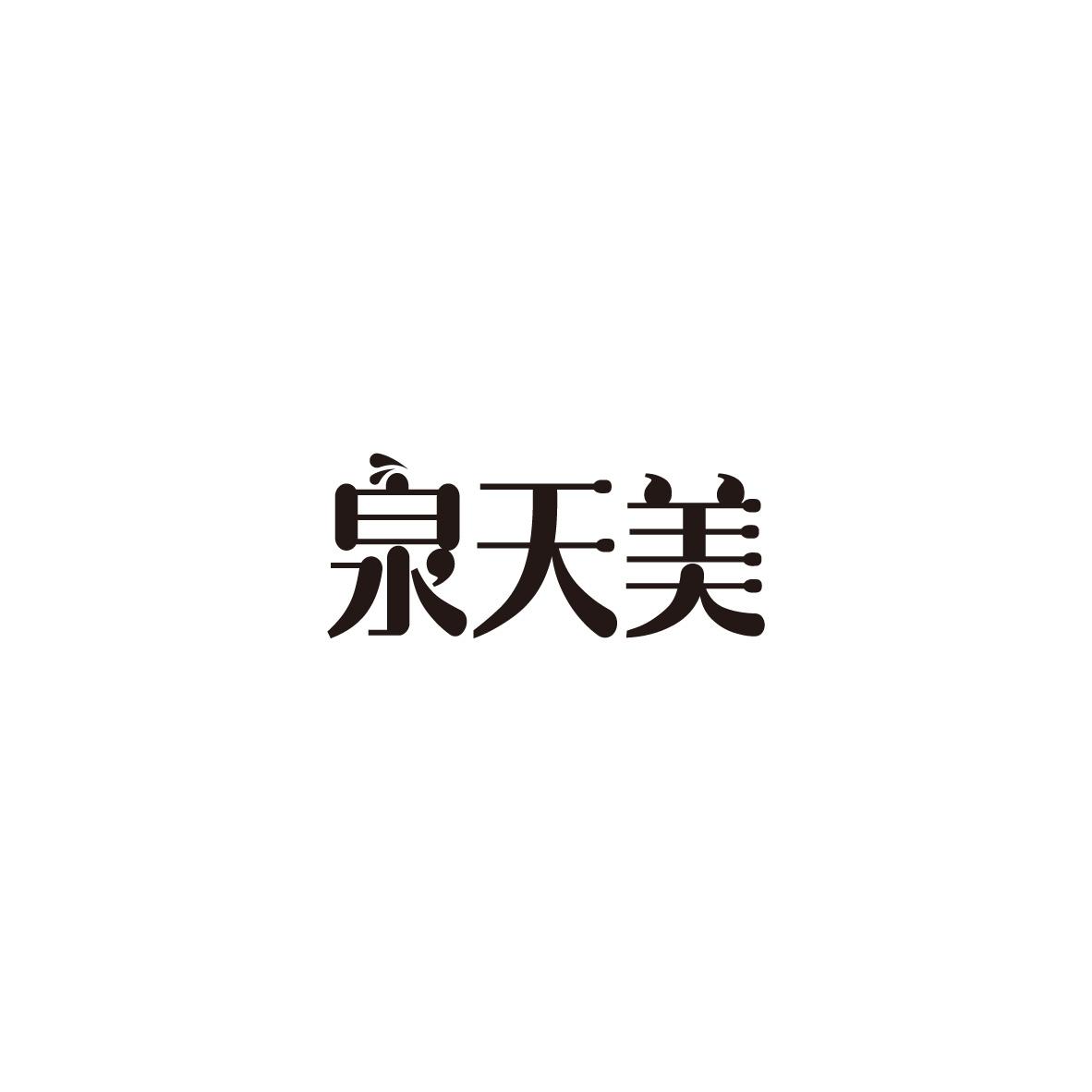 泉天美