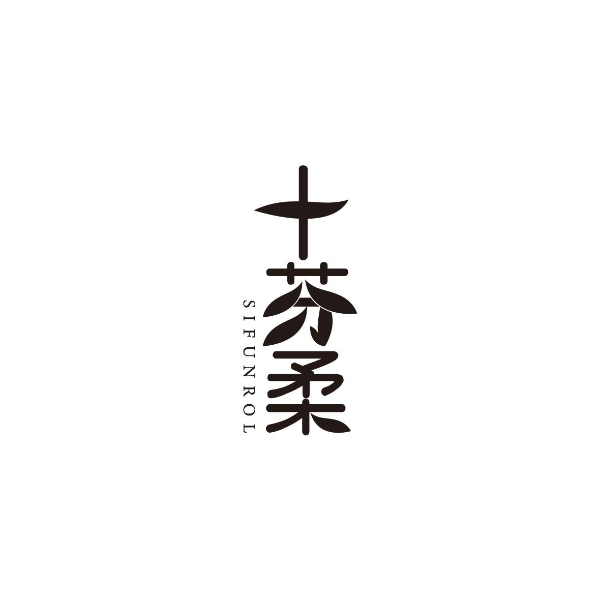 十芬柔
SIFUNROL